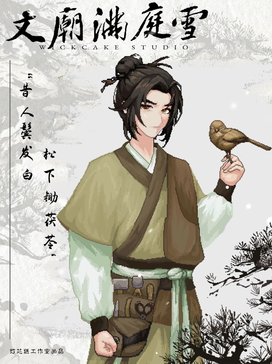 文庙满庭雪人物志|昔人鬓发白,松下锄茯苓 1