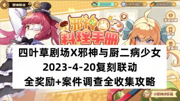 四叶草剧场X邪神与厨二病少女：2023-4-20复刻联动全奖励+案件调查全收集攻略