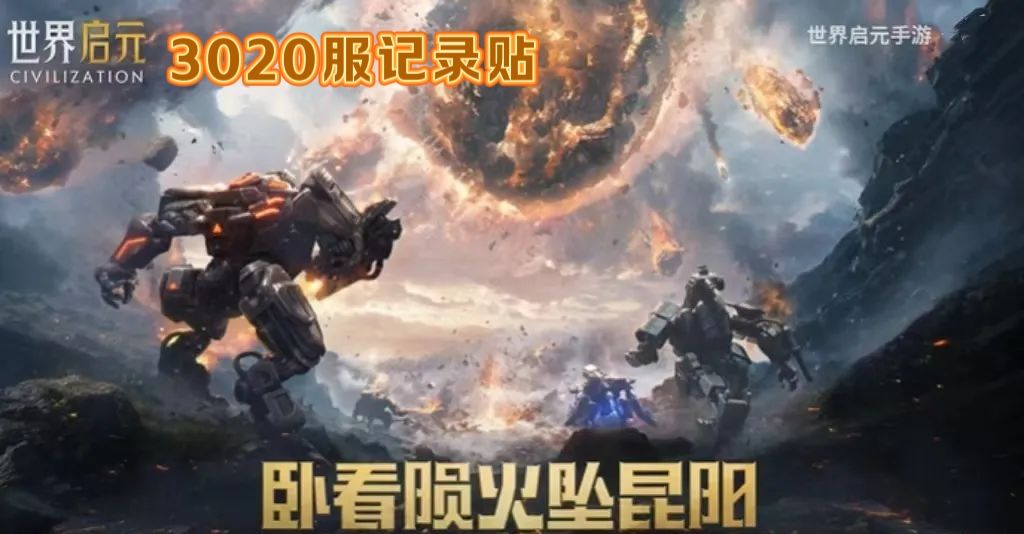 【史官团】陨火燃天3020服史官记录贴 1
