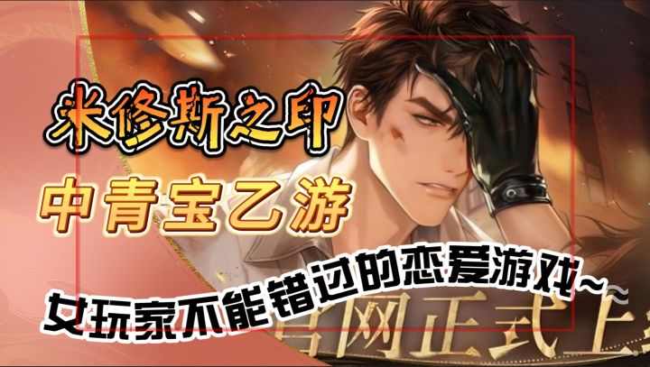 中青宝乙游【米修斯之印】女玩家千万不能错过的恋爱游戏~~截图