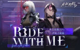 【非匿名指令】「阵营组曲.EP3：碧眼之蛇篇」- Ride With Me