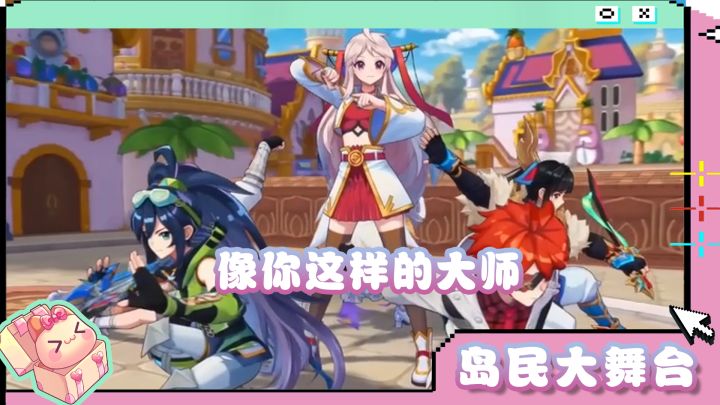 岛民大舞台 | 像你这样的大师截图