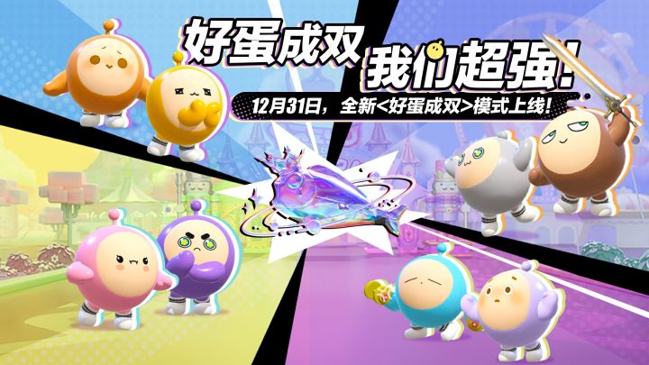 【好蛋成双】我们超强!截图