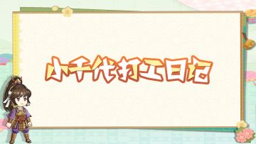 【内含福利】小千代打工日记（6.0）——七夕撒福利啦