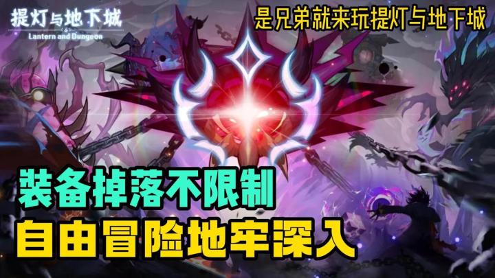 🪂装备全局无限制掉落🦮地牢养宠系统爽翻天😍是兄弟就冲四周年版截图