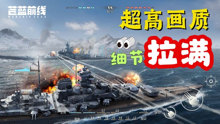 超真实的海战手游!超清画质1比1还原!@苍蓝前线截图