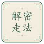 解密走法截图