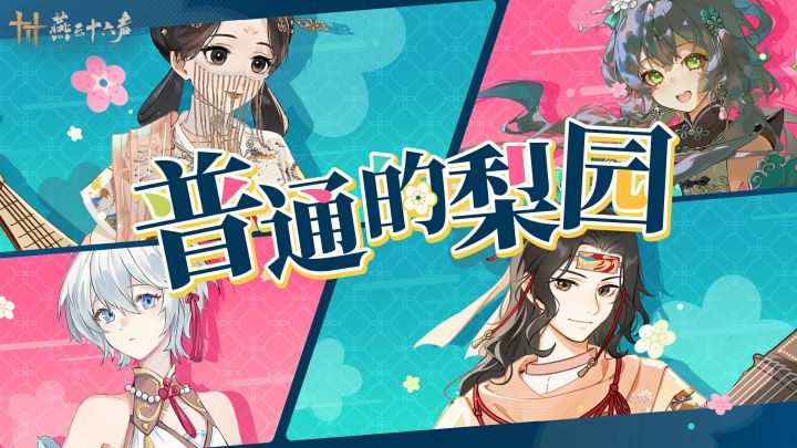 普通的梨园丨洛天依、言和 X 梨园特别合作曲截图