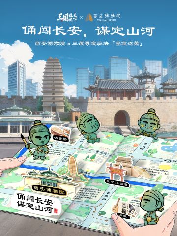 寻宝玩法「品宝论英」×西安博物院联动开启