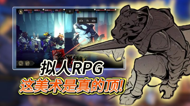 这美术是真的顶!《安尼姆的无尽旅途》高难度动物拟人RPG游戏!截图