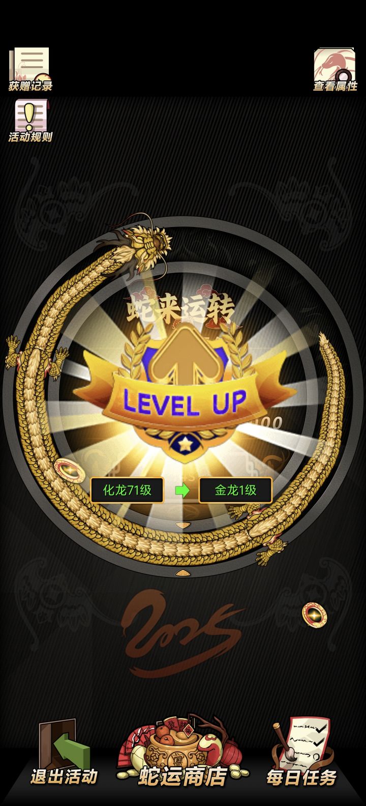 活动结束前金龙了截图