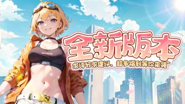 【冒险小分队再出发】全新版本今日上线ヾ(^▽^)ノ加入小分队，福利多多哦~