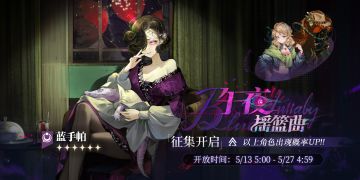 「午夜摇篮曲」轮换征集即将开启！