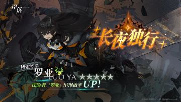 特定招募 「长夜独行」开启！