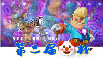 最后两天！🤡杯报名，欢迎所有魔术师玩家！