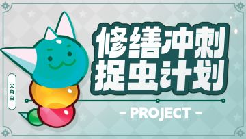 「BUG建议征集」修缮冲刺捉虫计划