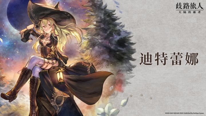 旅人札记|迪特蕾娜——救世魔女截图