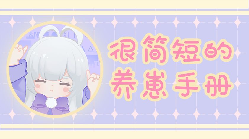 【新手必看】3步养崽大法截图