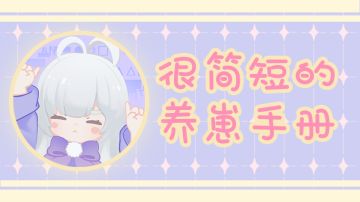 【新手必看】3步养崽大法