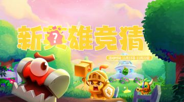 【已开奖】新英雄驾到！攻击? 辅助? 经济?