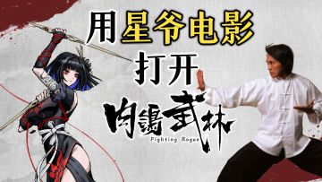 用 星爷电影名场面 打开肉鸽武林「2%」