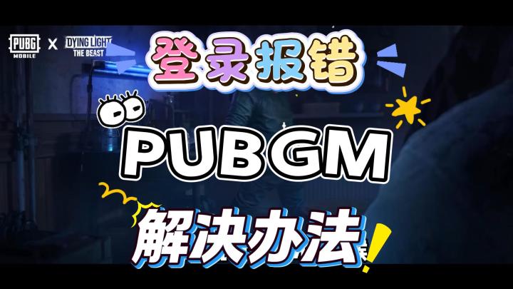 【pubg mobile】登录报错,地区限制解决方法截图