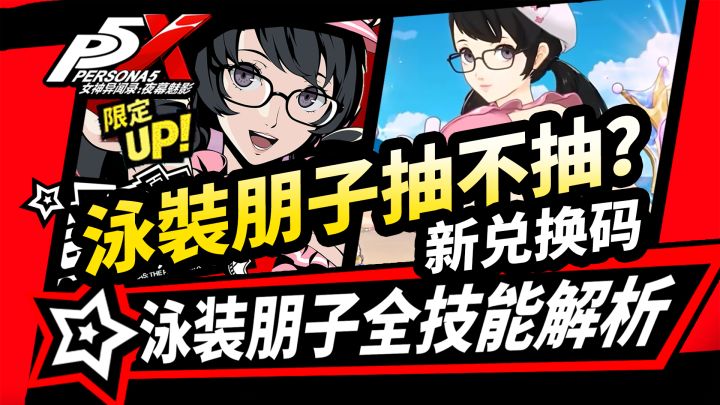 【P5X】泳装朋子抽卡建议！兑换码/技能解析/配队推荐!截图