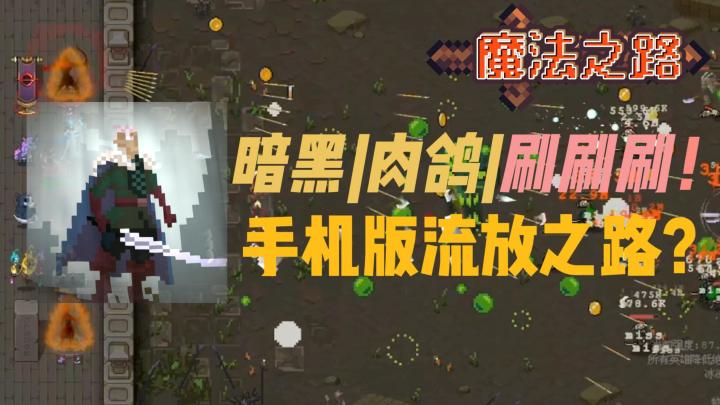 启动即上头!纯血暗黑刷刷刷!装备全靠打!随时随地,爽刷护肝!截图