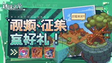 【有奖征集】创作者激励计划！视频征集赢海量道具！