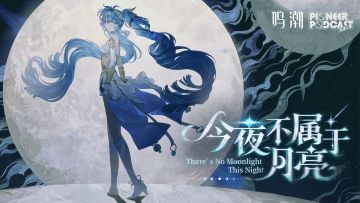 《鸣潮》先约电台EP2.6——尤诺《今夜不属于月亮》