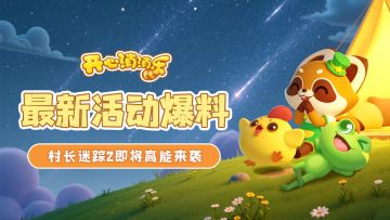 【更新爆料】最新活动爆料！村长迷踪2即将高能来袭！