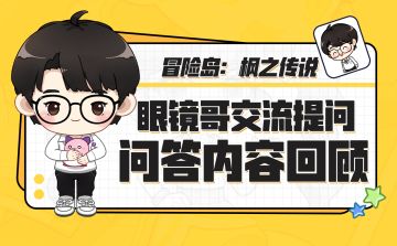活动回顾｜官方社区小程序制作人交流活动问答回顾