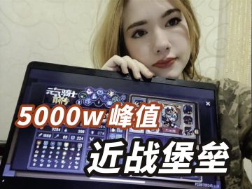 黑科技！S1神话近战堡垒！打桩峰值5000w！