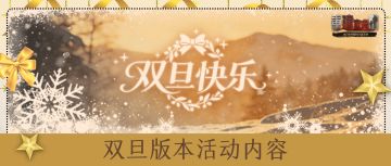 12月23日 | 双旦版本更新公告