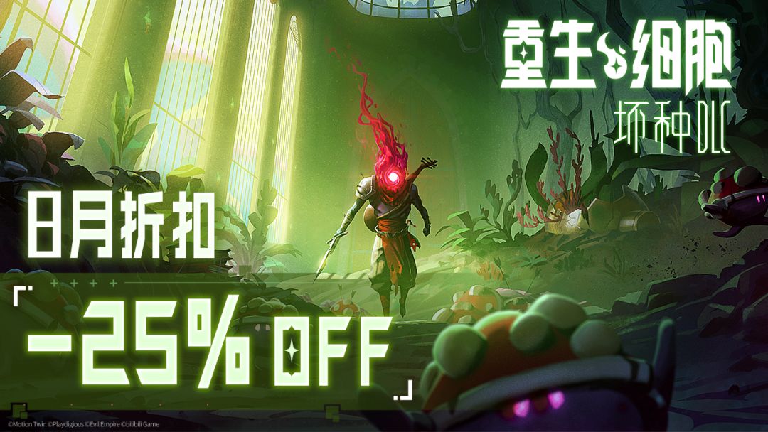 8月《坏种DLC》史低仅需6元 1