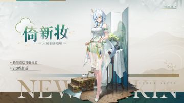 新增换装|天诫·白泽全新换装「倚新妆」