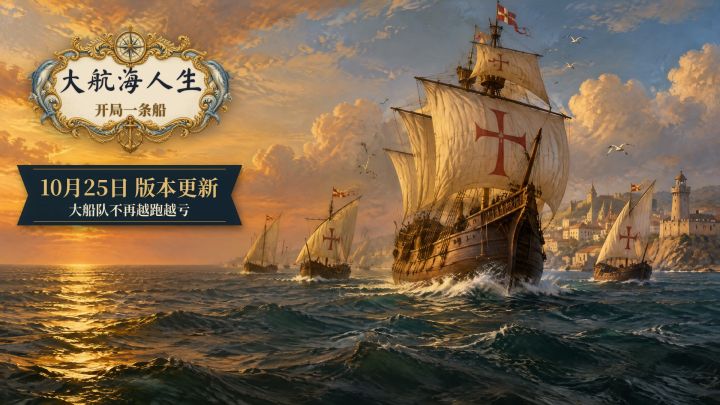 10月25日更新:大船队不再越跑越亏,新增家族目标和商会馈赠截图