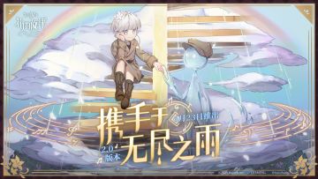 2.0版本PV下辑 |「生命乐章」——携手于无尽之雨