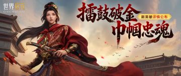 新英雄情报丨巾帼忠魂「梁红玉」详情公布