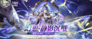 蛇年新春幻想服现已开启！双服同开不再错过~