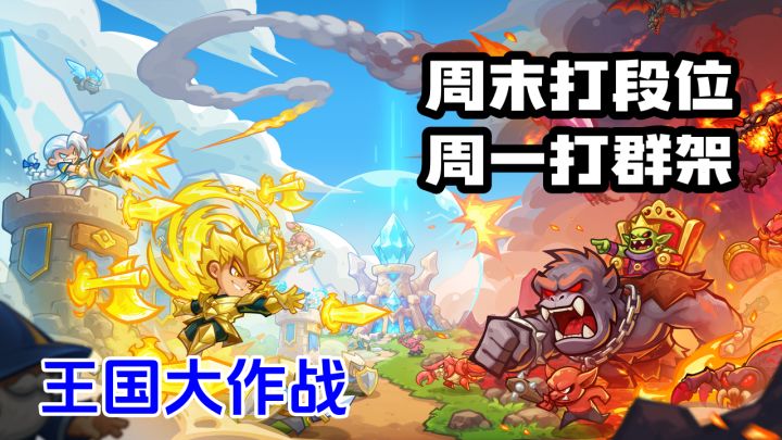 王国大作战从青铜杀到王者，只用一个周末！截图
