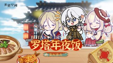 罗塔年夜饭限时推出