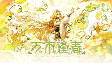 《物华弥新》2.7（下）版本PV丨万木逢春