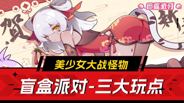 美少女大战怪物!《盲盒派对》三大玩点,这下不玩真不行了!截图