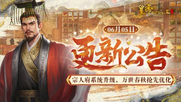 【6月5日更新】宗人府系统升级，万世春秋抢先优化
