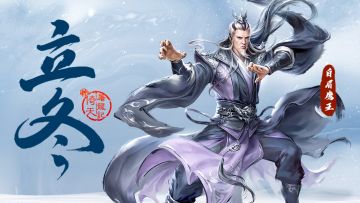 二十四【节气】——立冬