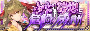 【活动前瞻】支线预告·少女的梦想与危险的威胁