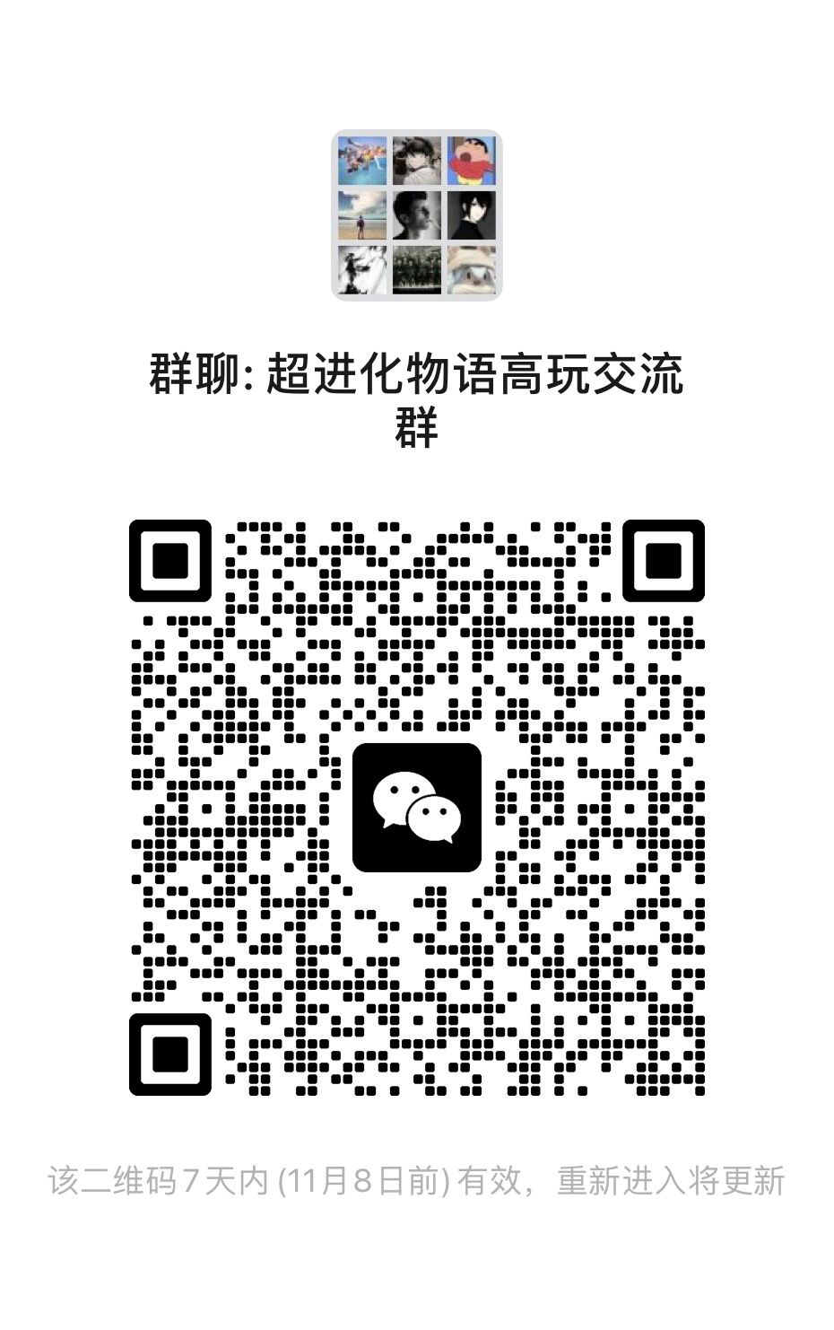 超进化高玩wx交流群 1