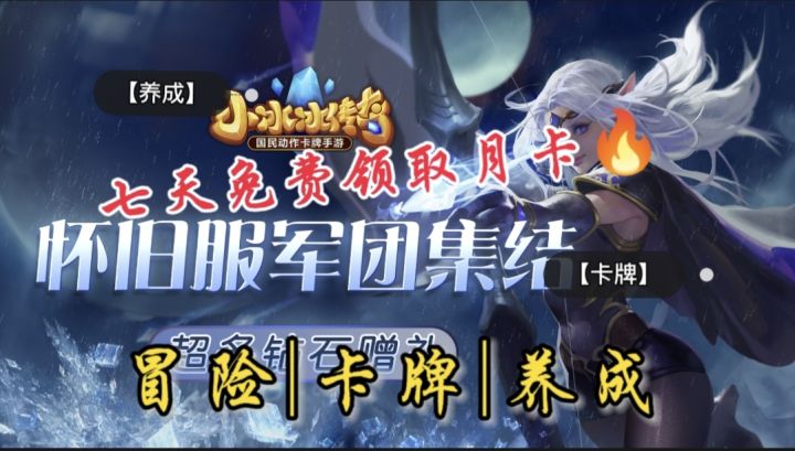 由《刀塔传奇》改名的《小冰冰传奇》也出来怀旧了嘛?十年老玩家放弃老号来玩怀旧服7天送永久月卡稳赚!截图