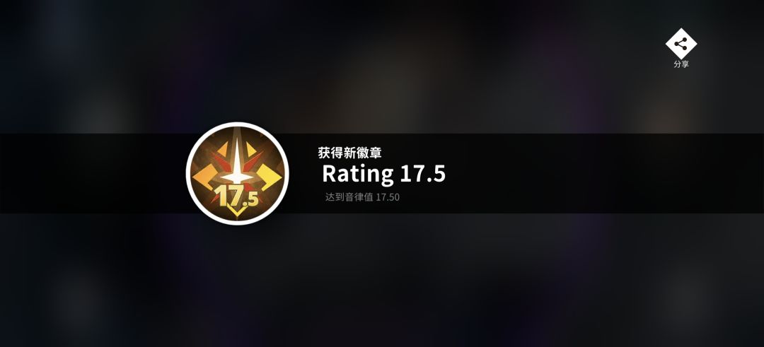 Rating17.5达成 1